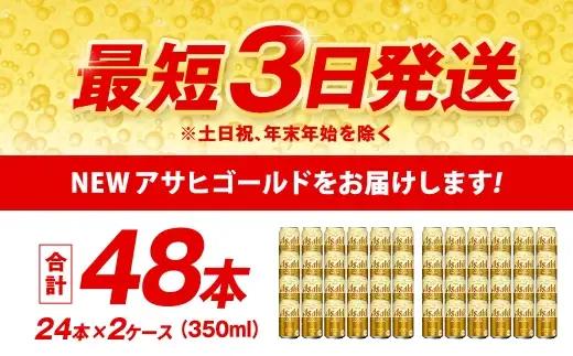 アサヒ ゴールド 350ml×24本（２ケース）計48本 | アサヒビール ビール 生ビール 缶ビール お酒 酒 アルコール 茨城県 守谷市