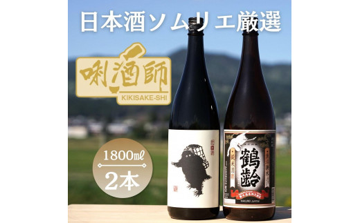 
                  雪男　純米酒・鶴齢　純米酒　一升×２本
                