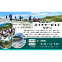 【ふるさと納税】自然体験 ネイチャーガイドツアー（ハイキング）渡嘉敷島・約3時間コース