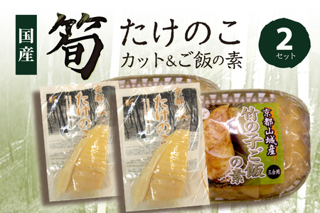 京都山城産 たけのこセット (カット、ご飯の素) 竹の子 竹の子カット 国産 京都山城産 無添加 たけのこ たけのこカット たけのこごはん 竹の子ごはんの素 ごはんの素 京都 木津川 035-01