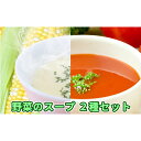 【ふるさと納税】北海道伊達産野菜のスープ2種セット　【加工食品・惣菜・レトルト・加工品・惣菜・冷凍・野菜・とうもろこし】