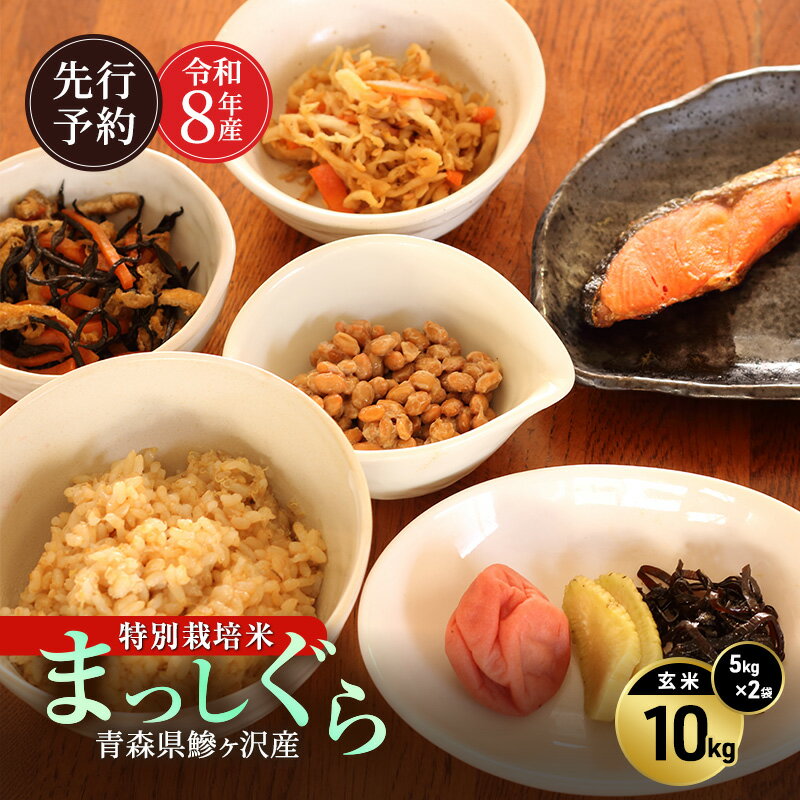 【ふるさと納税】先行予約 令和8年産 特別栽培米 まっしぐら 玄米 10kg(5kg×2) [H.GREENWORK] 青森県 鰺ヶ沢産 / お米 こめ おこめ ごはん 農薬5割減 安心 安全 備蓄 健康 津軽　お届け：2027年5月末まで