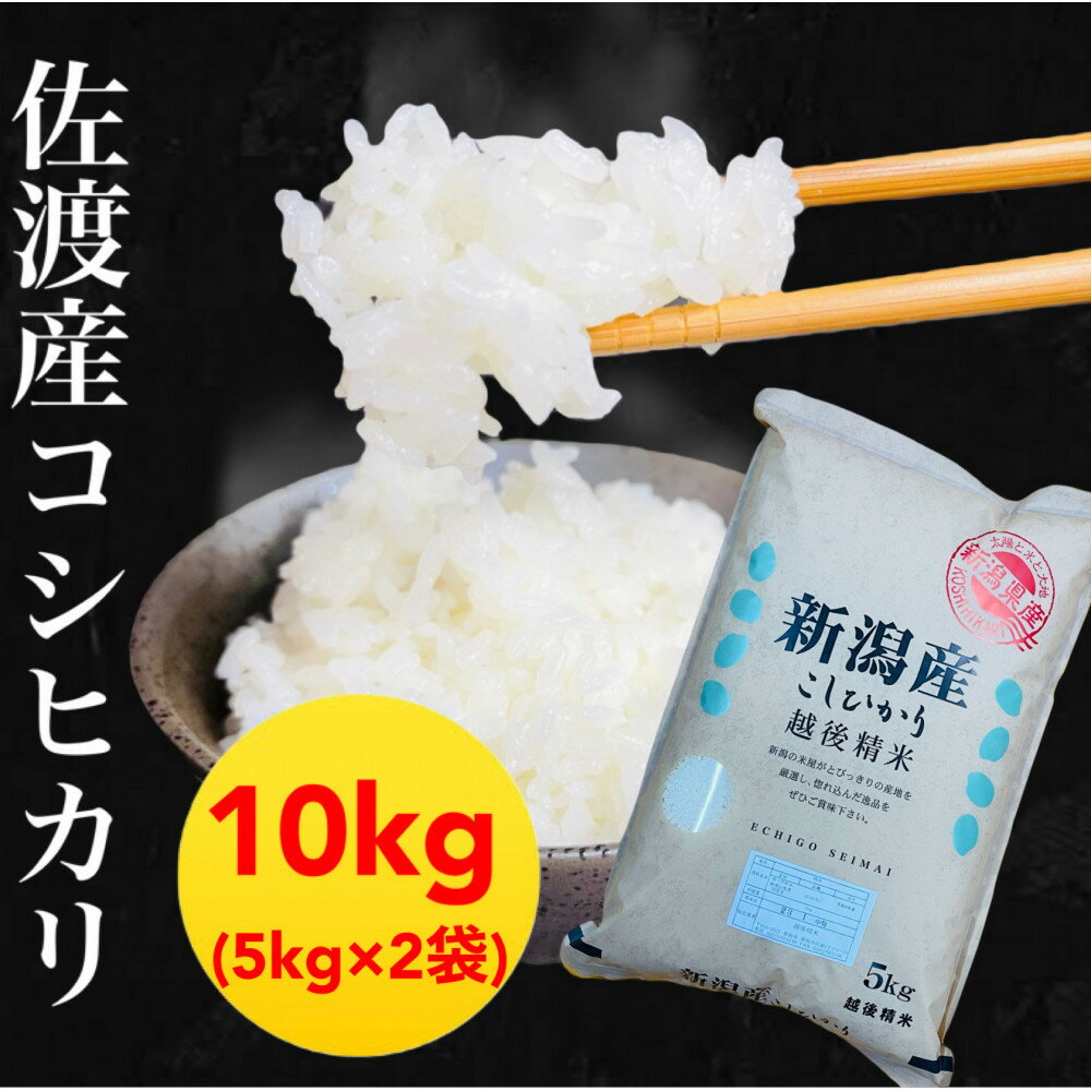 【ふるさと納税】【令和7年度産】佐渡地区産コシヒカリ 10kg（5kg×2袋） | お米 こめ 白米 食品 人気 おすすめ 送料無料