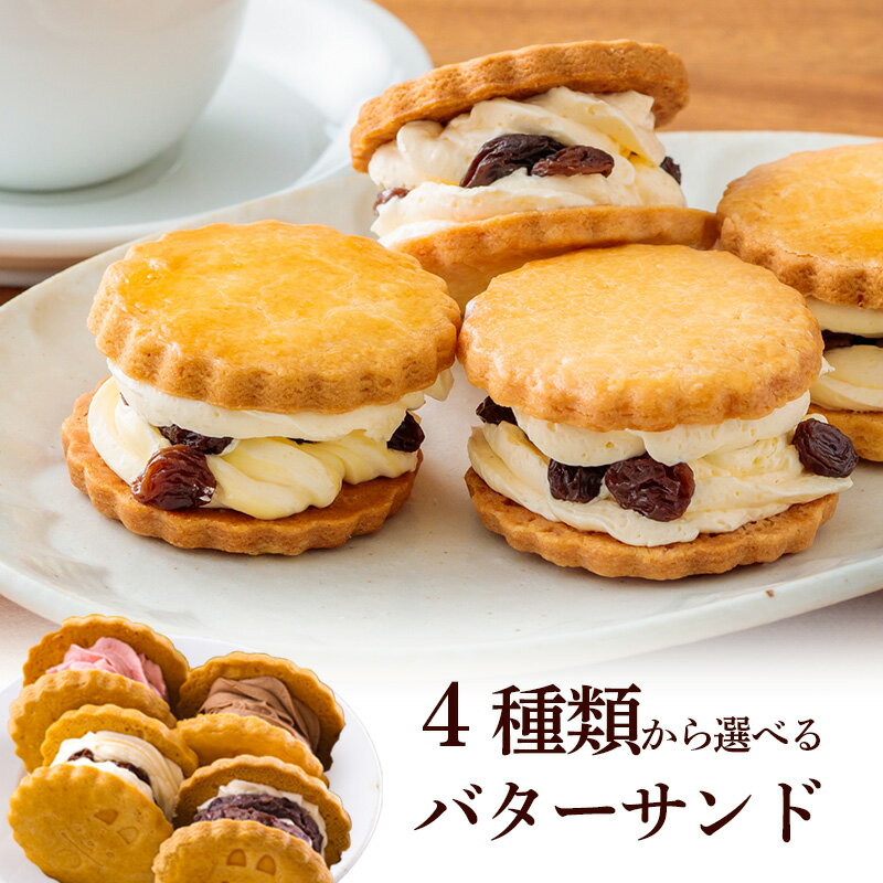 【ふるさと納税】《無添加 保存料不使用》ラムレーズンサンドなど選べる人気のバターサンド10個 お菓子ランキング上位 ケーキハウスくるみの里 大人気スイーツ チョコ イチゴ チョコレート あんバターサンド 餡子 苺 洋菓子 贈答 お中元 送料無料 12000円 1万円台 故郷納税