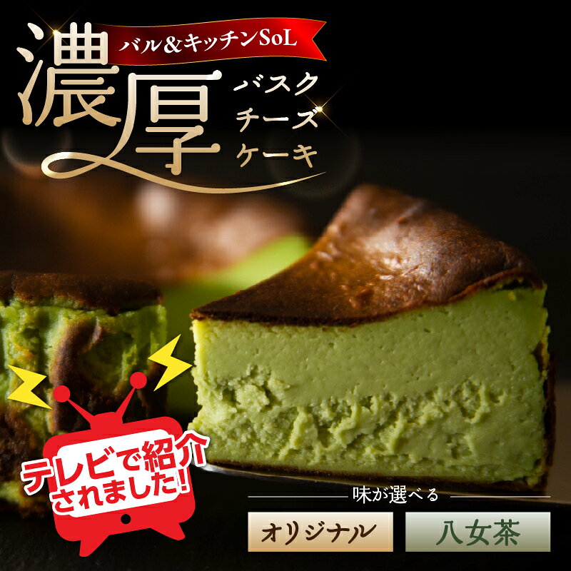 【ふるさと納税】【TVで紹介！】味が選べる 濃厚 バスクチーズケーキ オリジナル 八女茶 抹茶 スイーツ ケーキ チーズ デザート おやつ ご褒美 ギフト プレゼント 化粧箱 バル＆キッチンSoL 福岡県 八女市