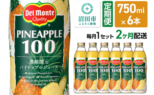《定期便2ヶ月》デルモンテ パイナップルジュース 瓶 750ml 6本セット [デルモンテ Del Monte キッコーマン 果物 果汁 フルーツ フルーティ ぱいなっぷる]