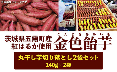 【五霞町産紅はるか】丸干し芋切り落とし(140g×2袋)【2025年12月より順次発送】／ 先行予約 受付 ホシイモ ほしいも 金色飴芋 家庭用 お試しサイズ 茨城県 特産品