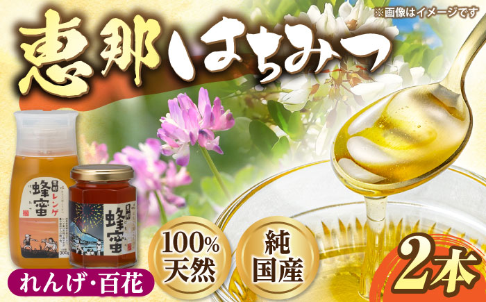 恵那蜂蜜 2本セット (蓮華蜂蜜300g×1本、百花蜂蜜180g×1本) 国産 はちみつ 岐阜 恵那市 / はち工房こうけつ [AUDF002]