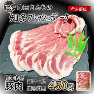 知多フレッシュポーク 肩ロース 焼肉用(450g) 豚肉 肉 愛知県南知多町産 [配送不可地域：離島] 
