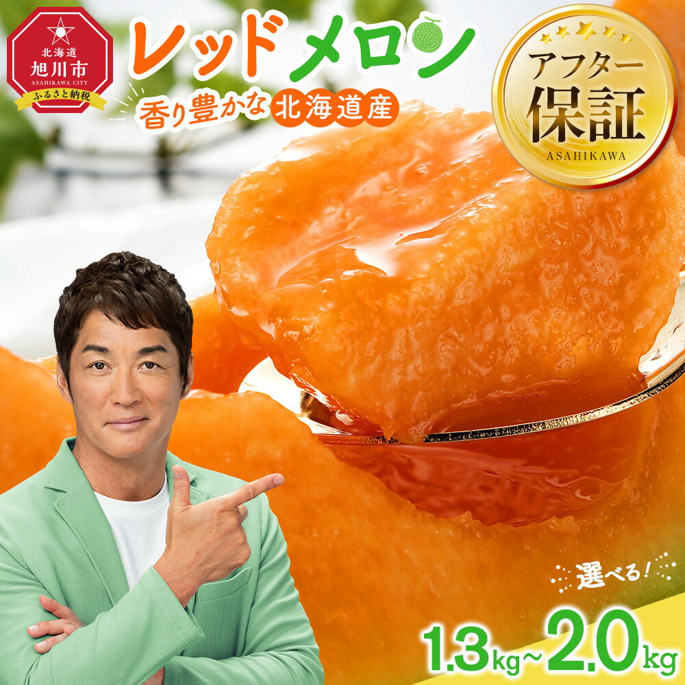 【ふるさと納税】【26年発送先行予約】香り豊かな 北海道レッドメロン (2026年7月下旬から発送開始予定) 1.3kg~8.0kgから選択可 | メロン 赤肉メロン 赤肉 レッドメロン 果物 ギフト 贈り物 贈答用 プレゼント 北海道産 お取り寄せ 旭川市 北海道