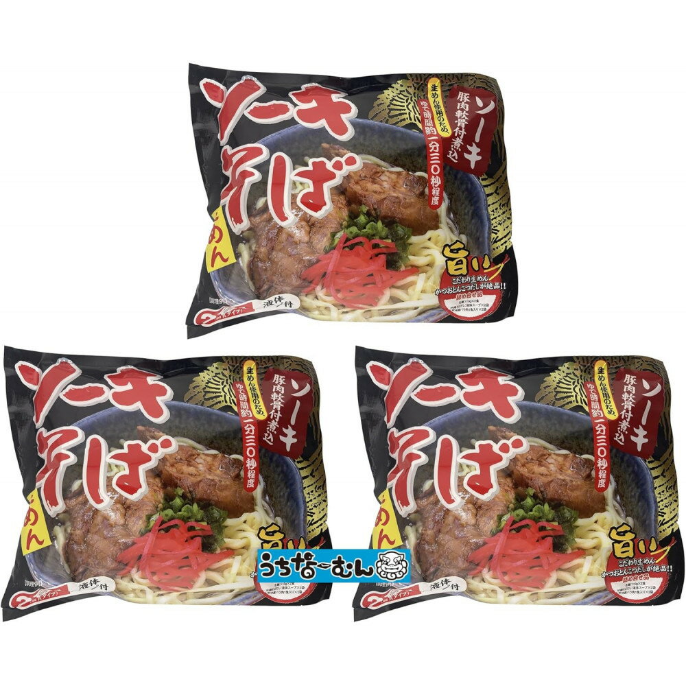 【ふるさと納税】シンコウ ソーキそば 2食 袋入 3P