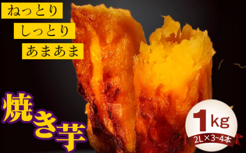 No.394 焼き芋1kg ／ 紅はるか やきいも さつまいも 茨城県
