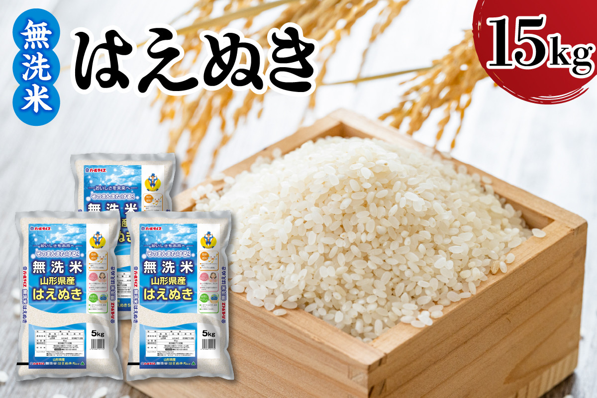 
                  令和7年産 山形県産 はえぬき 無洗米 15kg ( 5kg × 3袋 ) 白米 2025年産 産地直送 山形県 米沢市
                
