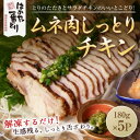 【ふるさと納税】はかた一番どり　しっとりチキン900g(180g×5袋)(吉富町)【配送不可地域：離島】【1363676】