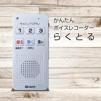 ふるさと納税 江東区 かんたんボイスレコーダー らくとる　YRT-100(S) 【kt049-047】