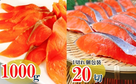 C-09040 スモークサーモン4～8P(計1kg)＆塩銀鮭切り身1切(約70g)×20P