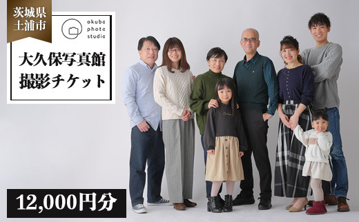 
大久保写真館　撮影チケット12,000円分　※離島への配送不可
