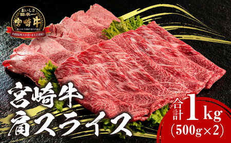 宮崎牛 肩スライス 合計1kg 旨味 焼肉 すき焼き