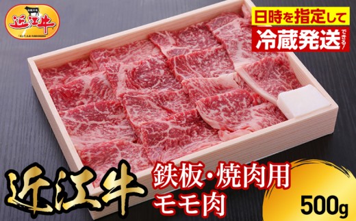 【冷蔵でお届け可】近江牛鉄板・焼肉用モモ肉　500g  日本三大 国産黒毛和牛 産地直送 ブランド牛 和牛 AJ-0005