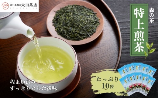 
            森の茶「特上煎茶」たっぷり10袋 お茶 茶葉 煎茶 香ばしい 香り 太陽の力 程よい渋み すっきりとした後味 食事時 森町 静岡県
          