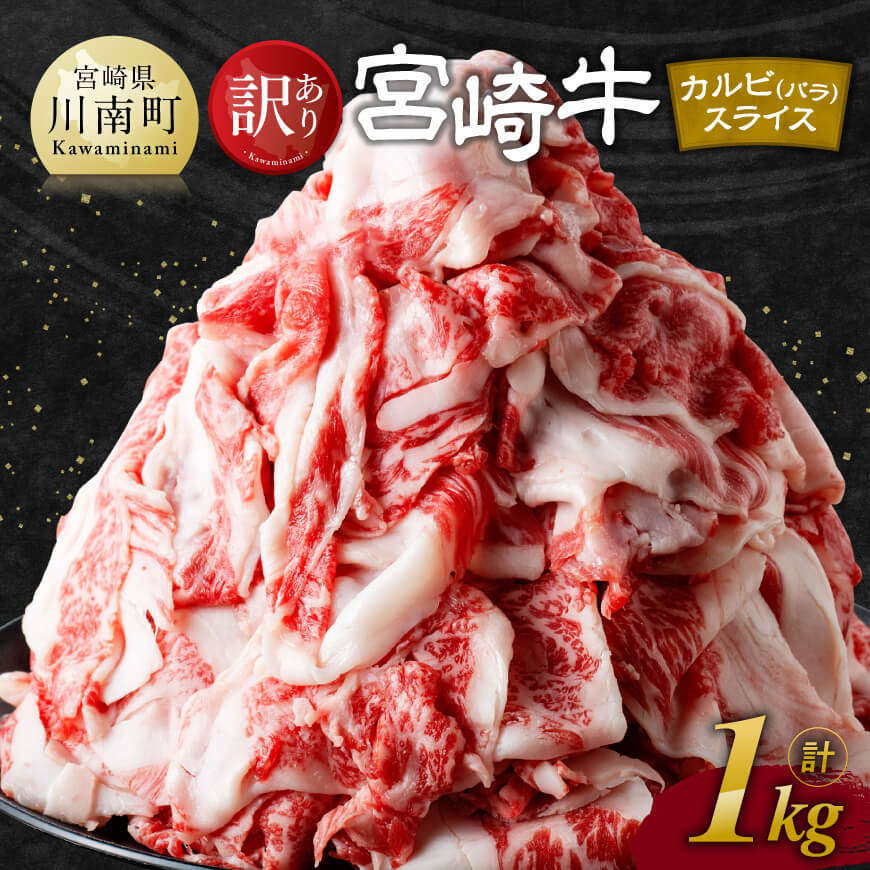 【令和8年1月発送】【訳あり】 宮崎牛 カルビ（ バラ ） スライス 1kg 【 肉 すき焼き しゃぶしゃぶ 牛肉 おかず 簡単調理 】