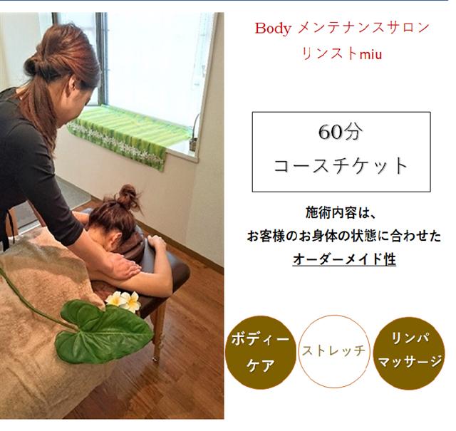 NO702 女性限定 リンパトリートメント ストレッチ60分コースチケット/ Body メンテナンスサロン リンスト miu / 利用券 エステ