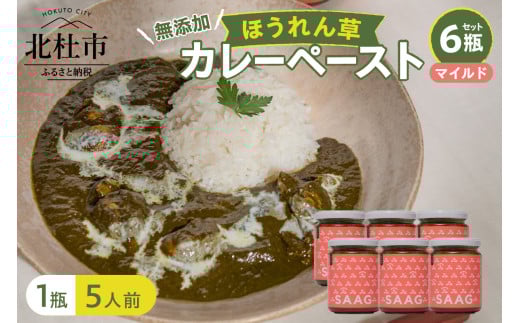 マイルドほうれん草カレーペースト 6瓶セット カレーペースト 1瓶230g 5人前 マイルド 6個 ほうれん草 カレー ペースト 無添加 こだわり 簡単 本格スパイスカレー 瓶詰 持ち運び アウトドア 仕送りギフト 山梨県 北杜市