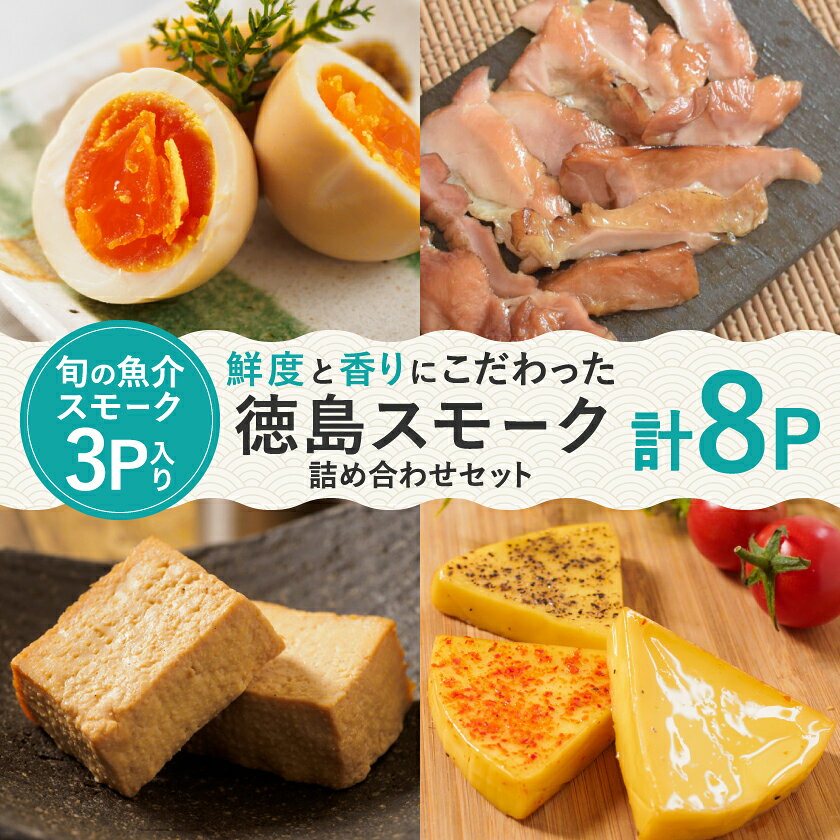 【ふるさと納税】【8パック】徳島スモーク　スモーク詰め合わせセット 　保存料・化学調味料不使用です!【配送不可地域：離島】【1536558】