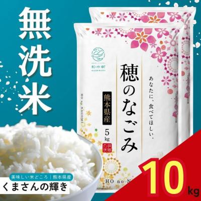 ふるさと納税 和水町 【毎月定期便】熊本県産 くまさんの輝き 無洗米 10kg全3回