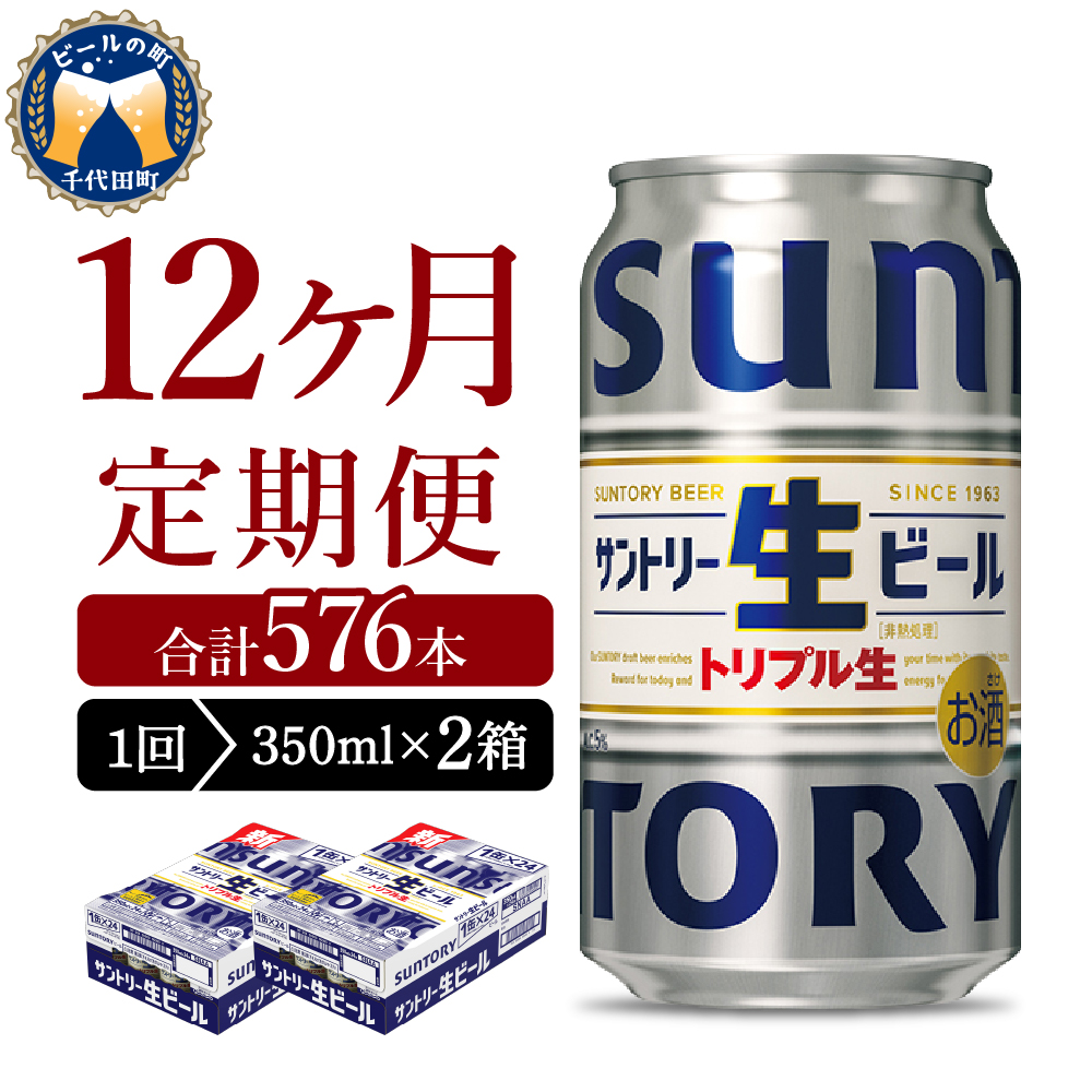 【ビール】 【12ヵ月定期便】2箱セット サントリー トリプル生 350ml×24本 12ヶ月コース(計24箱) 群馬県 【定期便】