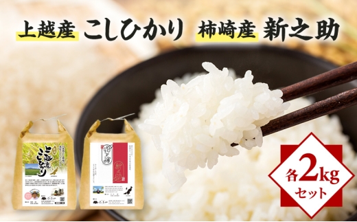 米 上越産 こしひかり 柿崎産 新之助 各2kgセット お米 コメ おこめ コシヒカリ 新潟 新潟県産 にいがた 上越