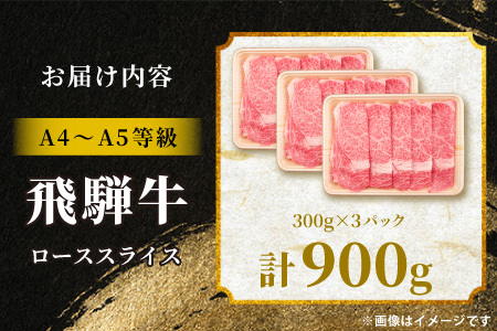 【最短発送】 飛騨牛 ロース 900g（300g×3p） すき焼き しゃぶしゃぶ A5 A4 A5等級 A4等級 国産 牛 黒毛和牛 和牛 牛肉 豪華 ギフト 贈答 肉のひぐち
