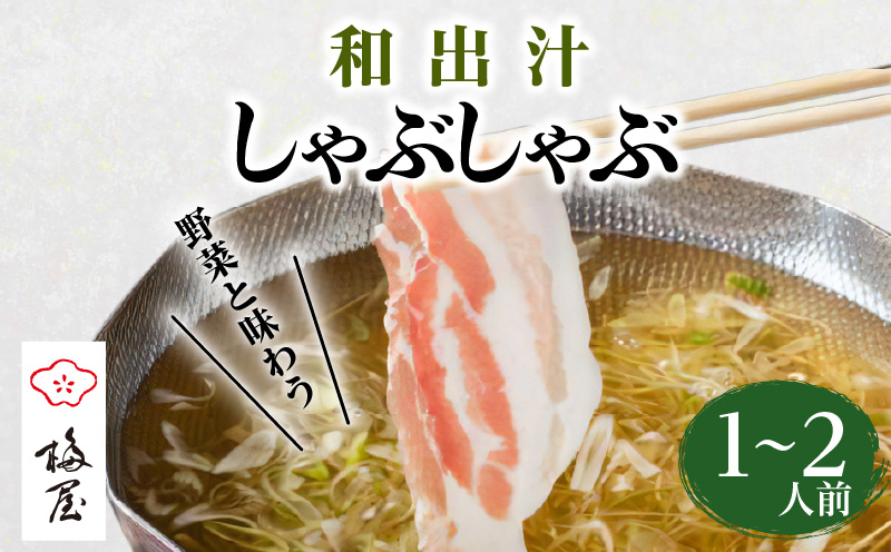 梅屋　和出汁しゃぶしゃぶ1～2人前　K144-001