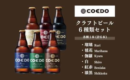コエドビール 6本 & 牛焼き肉セット 700g (3~4人前)｜地ビール 国産牛