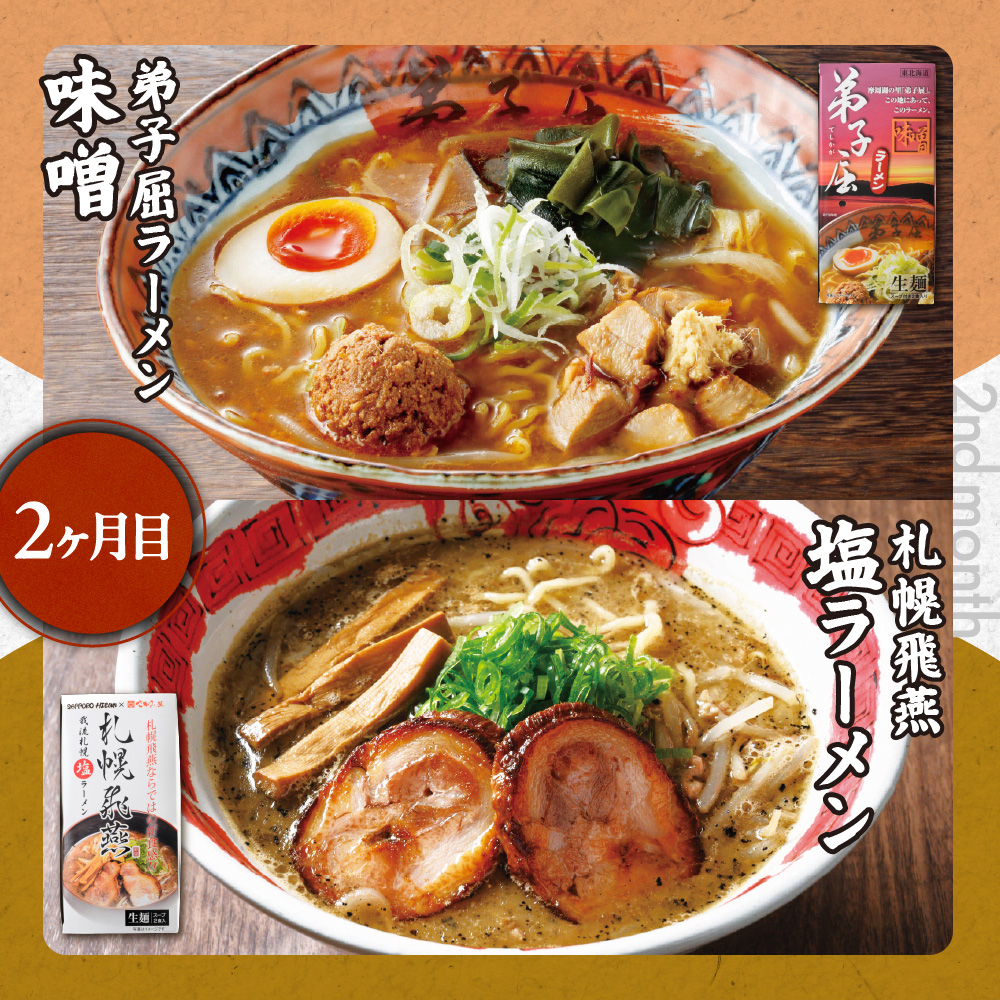 札幌名店の味　定期便　【合計３回発送／合計12食を毎月４食ずつお届け】