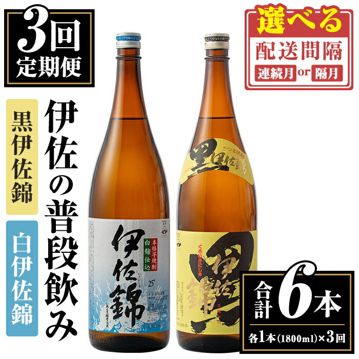 【ふるさと納税】＜定期便3回・配送間隔(連続月or隔月)を選べる＞伊佐の普段飲みセット！白伊佐錦 黒伊佐錦＜合計6本・合計2本(各種1本 1800ml)×3回＞ 鹿児島 本格焼酎 芋焼酎 一升瓶 大口酒造 お酒 芋 米麹 詰合せ 飲み比べ 常温 【平酒店】