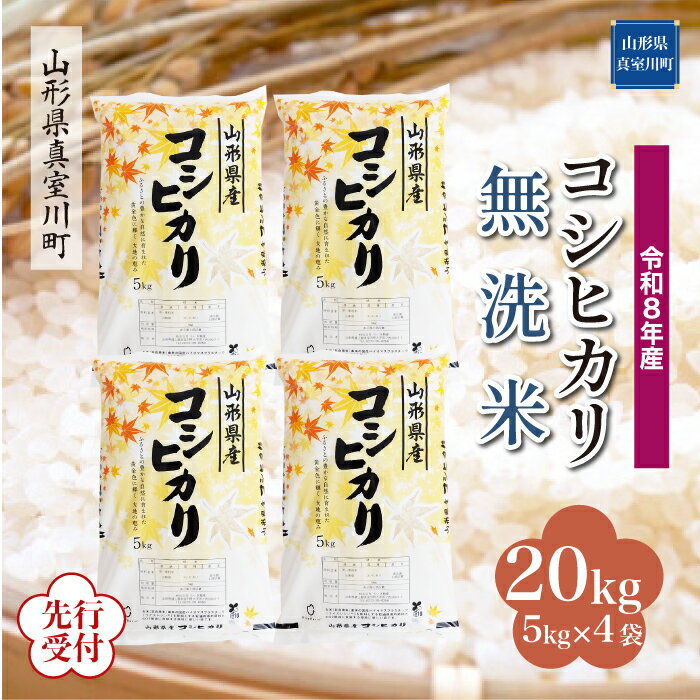 【ふるさと納税】 ※先行受付※ 令和8年産 真室川町厳選 コシヒカリ ［無洗米］ 20kg（5kg×4袋）