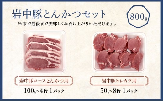 岩中豚 とんかつセット 合計約800g 豚肉 ロース ヒレカツ用 国産 銘柄豚 詰め合わせ トンカツ ヒレカツ 揚げ物 お肉 ブランド豚 料理 晩ごはん 夕食 惣菜 おかず 贅沢 厳選 絶品 お取り寄