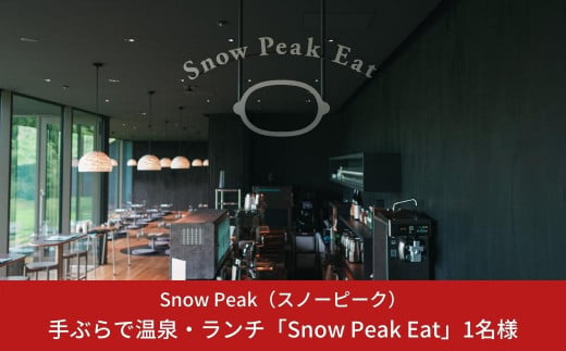 スノーピーク snowpeak FIELD SUITE SPA「手ぶらで温泉＆軽食2,000円分」1名様分【025S018】