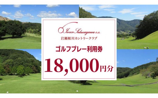 
岩瀬桜川カントリークラブ ゴルフプレー利用券 18,000円分 茨城県 桜川市 桜川 ゴルフ ゴルフ場 プレー 利用券 チケット 補助券 プレー券 [CW003sa]
