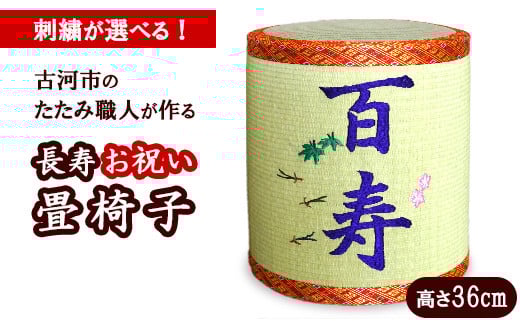 【喜寿】古河市畳職人が作る還暦からの長寿お祝い畳椅子　高さ36cm | 古河市 畳 職人 畳店 いす イス 手軽 腰掛 便利 タタミ 和雑貨 インテリア 日用品 ギフト 贈答品 贈り物 プレゼント お祝い ご褒美 長寿 長生き 記念日 景品 敬老の日 誕生日 _EA18