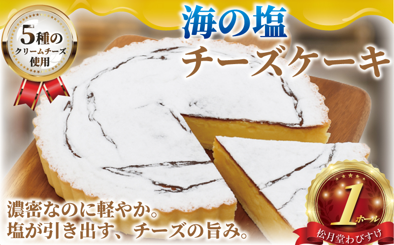 年内発送 !  (12/21決済完了分まで) チーズケーキ 海の塩 チーズケーキ 1ホール 湘南藤沢名物 出来立て 急速冷凍 ケーキ デザート チーズ 菓子 お菓子 焼き菓子 スイーツ おやつ ちーずけーき 海 塩 人気 お取り寄せ 誕生日 記念日 贈答 プレゼント ギフト 松月堂わびすけ 神奈川 湘南 藤沢