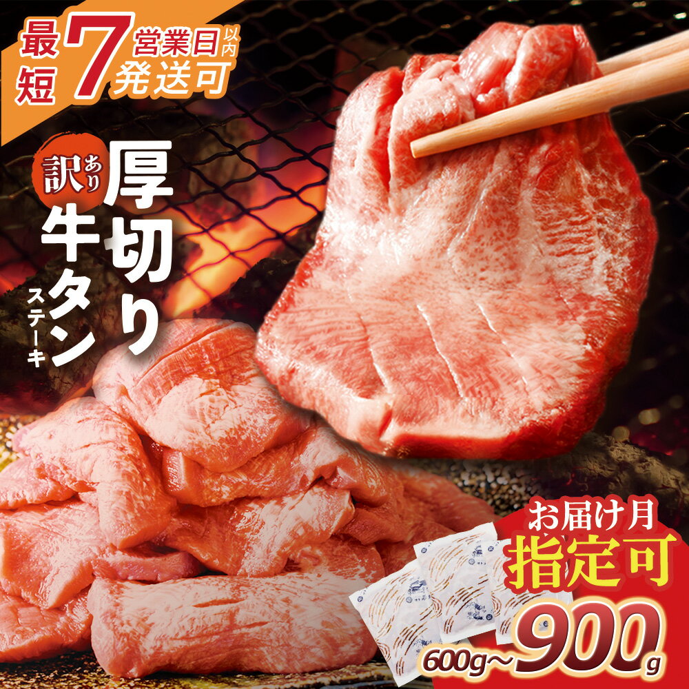 【ふるさと納税】 容量選べる 【訳あり】厚切り 牛タンステーキ 塩レモン 訳あり 不揃い 博多若杉 厚切り 牛肉 焼肉 たんもと たんなか 味付け肉 BBQ 簡単 冷凍 最短発送 福智 手軽 送料無料 父の日 ギフト U61-41 U61-42 U61-41R01 U61-42R01