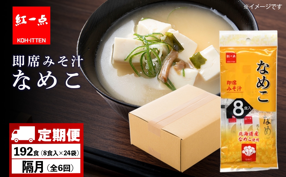 
            【定期便6回・隔月】  味噌汁 なめこ インスタント みそ汁 即席 8食入×24袋 【紅一点】《千歳工場製造》
          