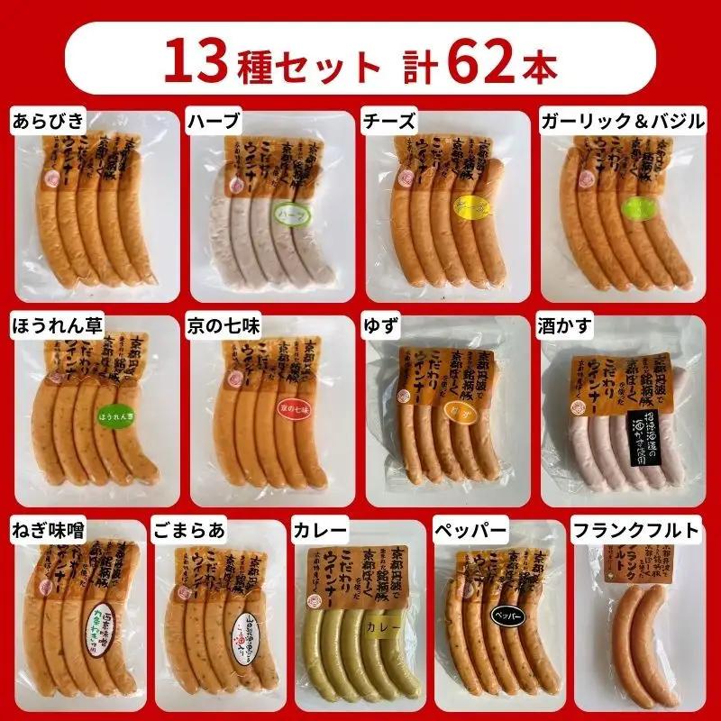 【 京都特産ぽーく 】変わり種 ウインナー 13種 食べ比べセット｜銘柄豚専門店 自然派 ウインナー 人気セット