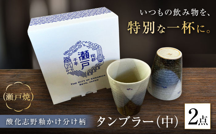 
                  【瀬戸焼】酸化志野釉かけ分け柄　タンブラー　中・中セット【生宝陶苑】/ 湯呑 ビール グラス [BBBW006]
                