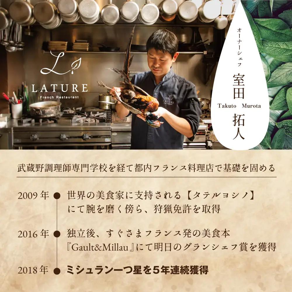 【ふるなび限定】表参道 一つ星フレンチ ラチュレ ジビエの名店「別海町×LATUREコラボコース」お食事券1名様 北海道