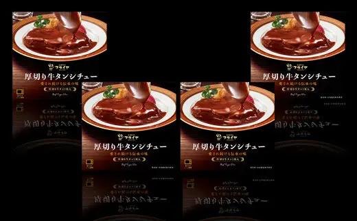 厚切り牛タンシチュー4箱セット【friy006】
