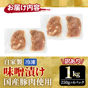 豚肉 味噌漬け 1kg 国産 訳あり 【豚肉】　【ho1375】