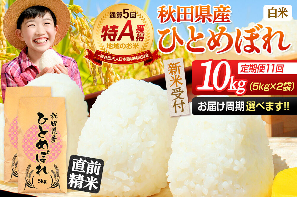 《令和8年産 新米受付》《定期便11ヶ月》【白米】通算5回特A 秋田県産ひとめぼれ 10kg(5kg×2袋)×11回  お届け周期調整 隔月に調整OK お米 米 こめ 藤岡農産 [米 白米 特A 精米